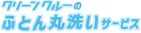 クリーンクルーのふとん丸洗いサービス
