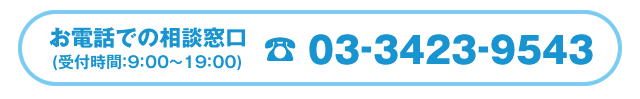 お電話での相談窓口(受付時間：9：00～19：00) 03-3423-9543