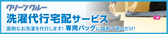 クリーンクルー洗濯代行宅配サービス