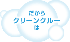 だからクリーンクルーは