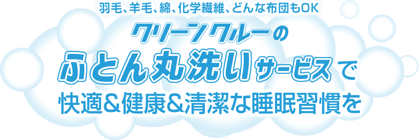 羽毛、羊毛、綿、化学繊維、どんな布団もＯＫ クリーンクルーのふとん丸洗いサービスで快適＆健康＆清潔な睡眠習慣を