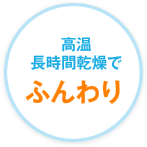 高温長時間乾燥でふんわり