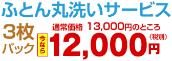 ふとん丸洗いサービス 3枚パック 通常価格 13,000円のところ 今なら 12,000円（税別）