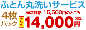 ふとん丸洗いサービス 4枚パック 通常価格 15,500円のところ 今なら 14,000円（税別）