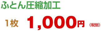 ふとん圧縮加工 1枚 1,000円（税別）