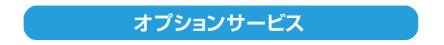 オプションサービス