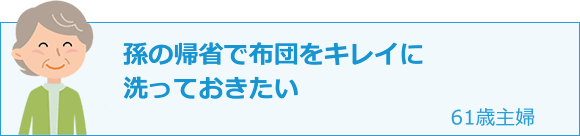 孫の帰省で布団をキレイに洗っておきたい 61歳主婦