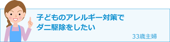 子どものアレルギー対策でダニ駆除をしたい 33歳主婦