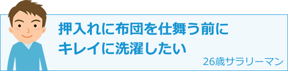 押入れに布団を仕舞う前にキレイに洗濯したい 26歳サラリーマン